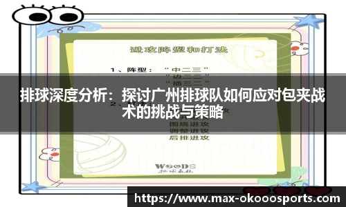 排球深度分析：探讨广州排球队如何应对包夹战术的挑战与策略