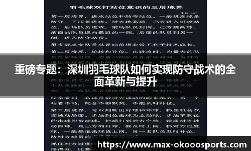 重磅专题：深圳羽毛球队如何实现防守战术的全面革新与提升