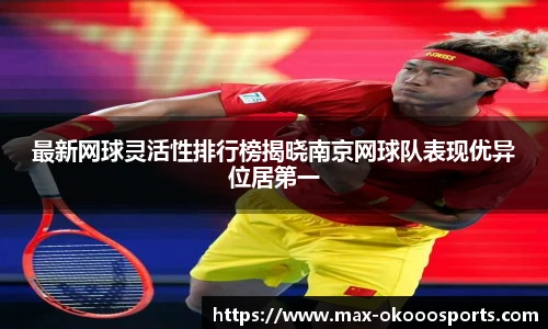 最新网球灵活性排行榜揭晓南京网球队表现优异位居第一