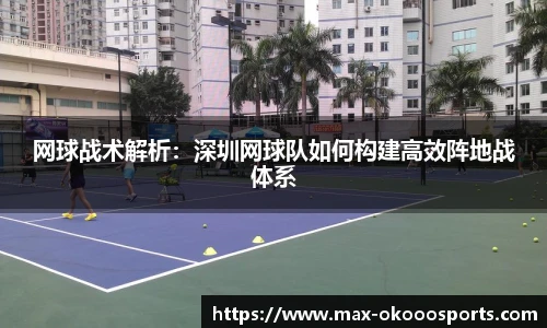 网球战术解析：深圳网球队如何构建高效阵地战体系