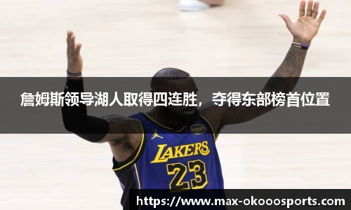 詹姆斯领导湖人取得四连胜，夺得东部榜首位置