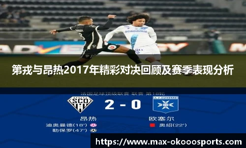 第戎与昂热2017年精彩对决回顾及赛季表现分析