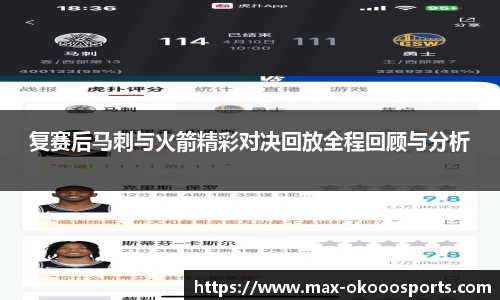复赛后马刺与火箭精彩对决回放全程回顾与分析