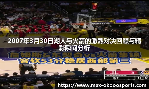 2007年3月30日湖人与火箭的激烈对决回顾与精彩瞬间分析