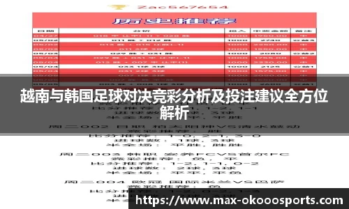 越南与韩国足球对决竞彩分析及投注建议全方位解析